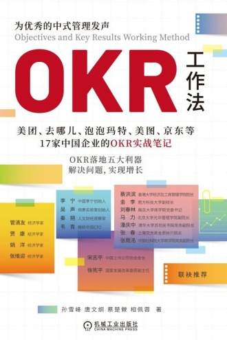 OKR工作法